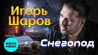 Игорь Шаров  -  Снегопад (Single 2021)