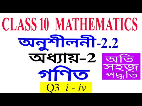 Class 10 Maths Exercise 2.2 Q 3 all Chapter 2 in Assamese