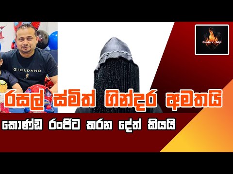 කොණ්ඩ රංජි එක්ක රසල් ස්මිත් කෝන්තරේ මෙන්න