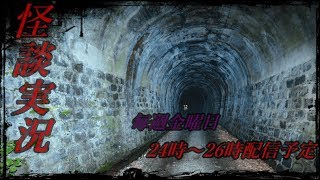 【怪談実況】夏ももう終わりですな