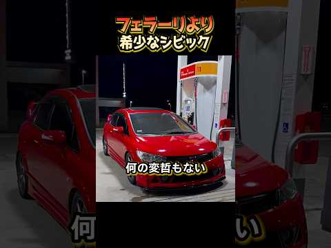 フェラーリより希少なシビック