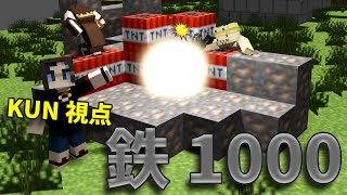 - 【KUN】鉄1000先に集めたチームが優勝 50人クラフトニート部最強鉄1000決定戦 #KUN鉄千