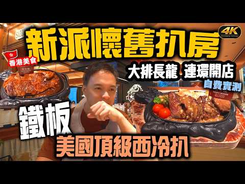 近期極高人氣! 實測荃灣新派懷舊鐵板餐 | 限時75分鐘都大排長龍 封門柳完勝西冷 | 新派懷舊扒房 港式鐵板餐 金龍鐵板牛扒 自費實測 | #stephen吃喝玩樂