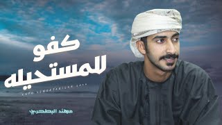 كلمات اغنية كفو للمستحيله مهند البطحري