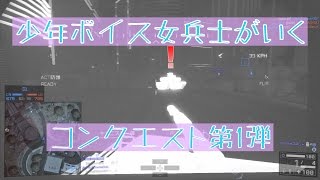 【BF4】少年ボイス女兵士がいくコンクエスト！【スナと兵器あり】