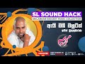Ai Oba Ohutath Ajith Muthukumarana ඇයි ඔබ ඔහුටත් අජිත් මුතු�
