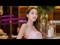 Pimprapa Tangprabhaporn พิมประภา ตั้งประภาพร Thai Actress Sing