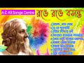 রঙে রঙে বসন্ত A Z All Songs Centre বসন্ত উৎসবের গা�