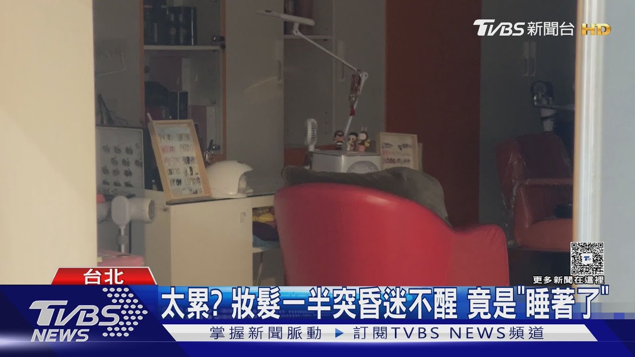 醒醒啊！25歲女化妝完「睡著」　叫不醒急送醫