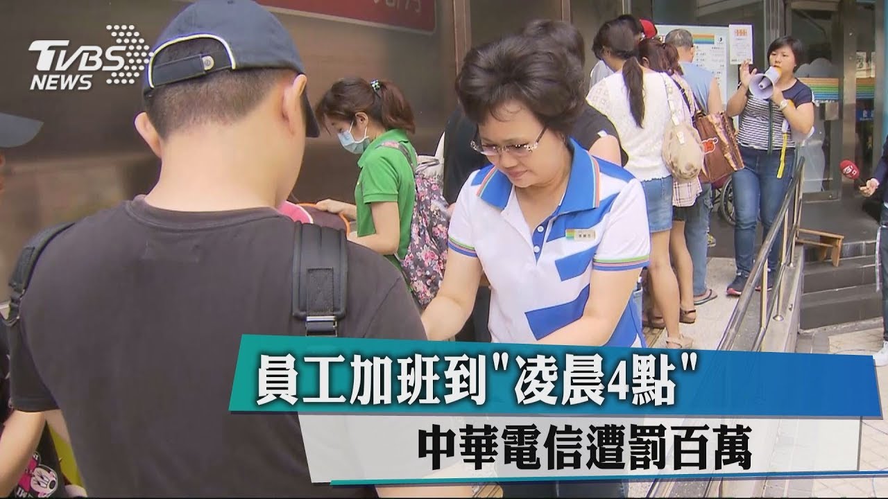 員工加班到「凌晨4點」 中華電信遭罰百萬