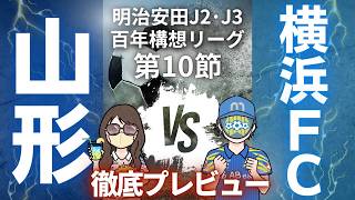 【シーズン後半戦スタート】明治安田J2・J3百年構想リーグ第10節 横浜FC戦徹底プレビュー!!
