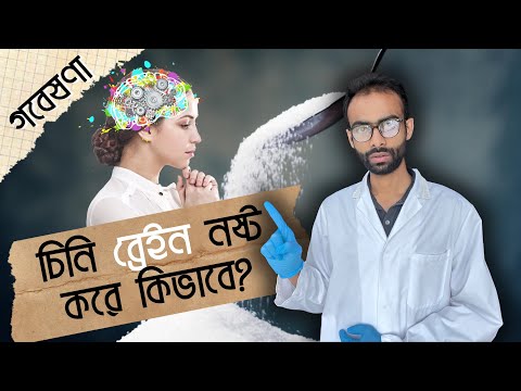 চিনি যেভাবে ব্রেইনে ক্ষতি করে - গবেষণা| Sabbir Ahmed