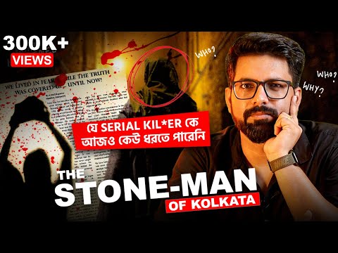 যে SERIAL KILLER -কে আজও কেউ ধরতে পারেনি | STONE MAN of KOLKATA | SUJOYNEEL