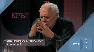 За националната ни идентичност / Кръг Квадрат / еп.104 - откъс