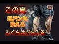 夏に向けた短パンに映えるふくらはぎ作り[Calf Workout]