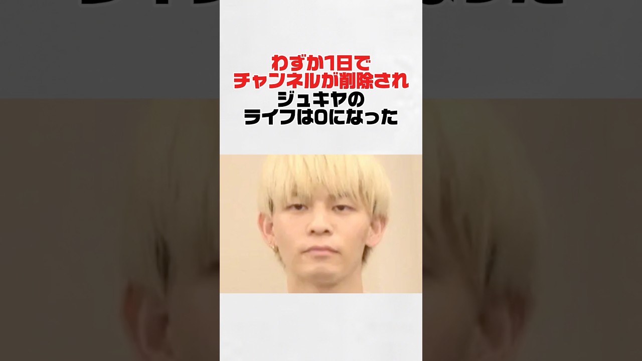 【アンチ歓喜】ジュキヤ再びBANされる