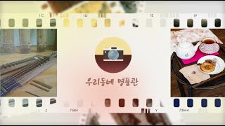 (흥미진진 공주) 우리동네 명품관 공주 도심의 전통찻집 기행(루치아의 뜰, 보물, 찻집, 다관, 박물관, 석미경) 이미지