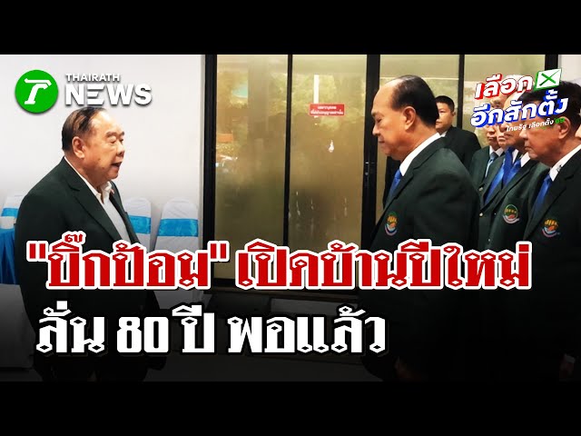 "บิ๊กป้อม" เปิดบ้านปีใหม่ ลั่น 80 ปี พอแล้ว   | 26 ธ.ค. 68 | ไทยรัฐนิวส์โชว์