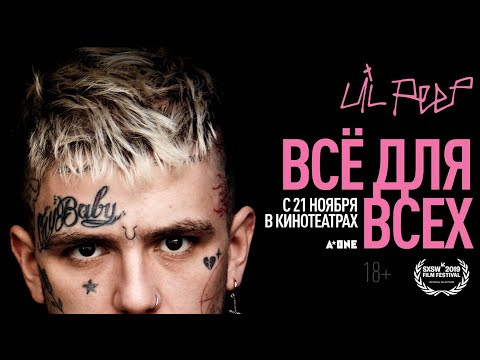 «Lil Peep: всё для всех» – трейлер – с 21 ноября в кино