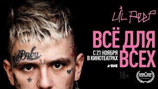Трейлер: Lil Peep: всё для всех