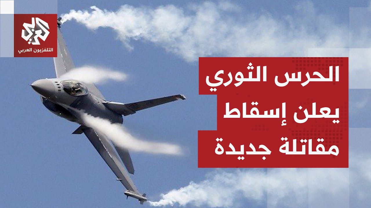 إيران تدخل مرحلة استهداف الطائرات الأميركية.. والحرس الثوري يعلن اسقاط مقاتل