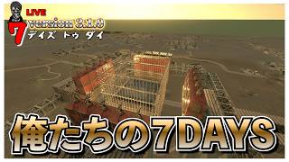 【7 Days to Die】遂に完全完成 天空 生まれた瞬間に自動処理拠点のホード７DAYS バージョン3.0 #27