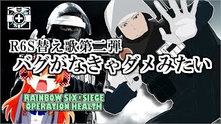 【替え歌】バグがなきゃダメみたい【R6S】