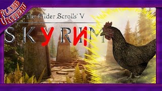 ДИКИЕ МОДЫ THE ЭLDЕR SКRУЛS SKУRИM - КУРИЦОРОЖДЕННЫЙ! (#1)