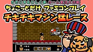 【実況プレイ】FC チキチキマシン猛レースをちょこっとだけプレイ
