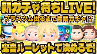 【ツムツム】新ガチャ待ち＆鬼畜ルーレットプラスBOX配信！11時を待つぞ！破産したらｺﾞﾒﾝﾅｻｲ！