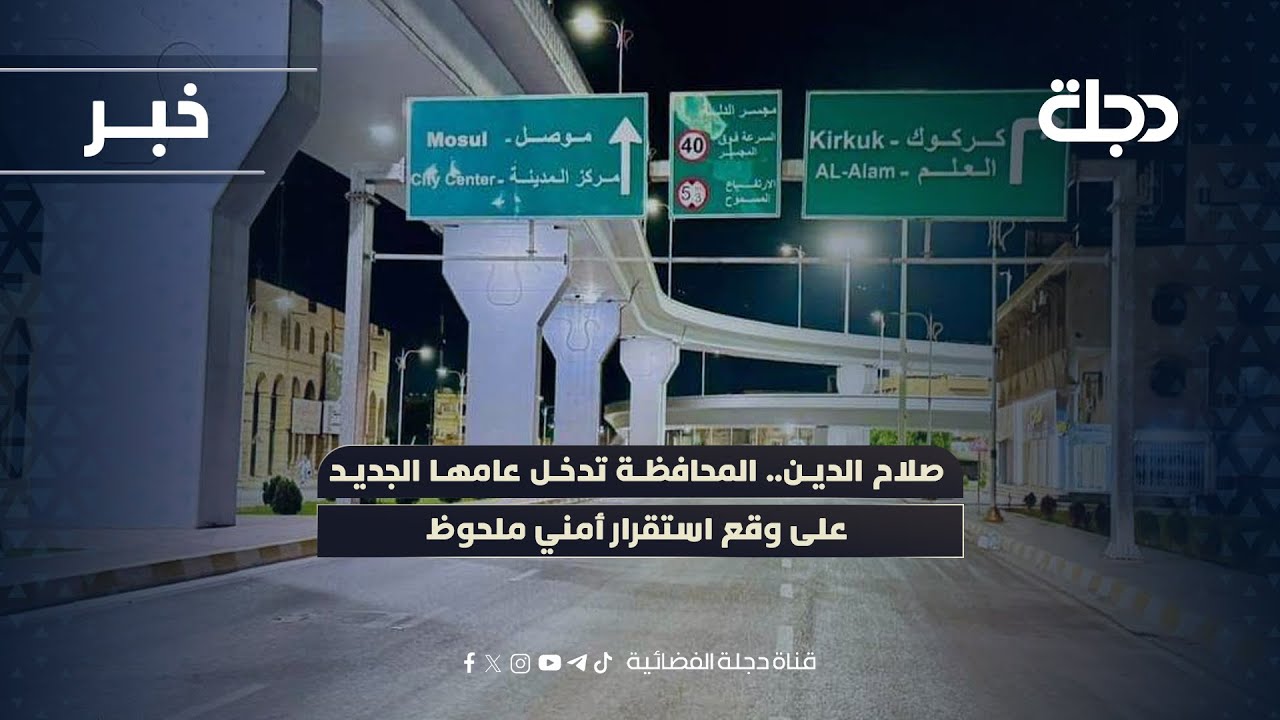 فيديو | صلاح الدين.. المحافظة تدخل عامها الجديد على وقع استقرار أمني ملحوظ