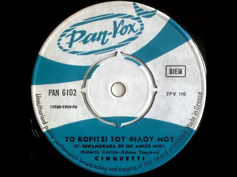 CINQUETTI - Το Κορίτσι Του Φίλου Μου