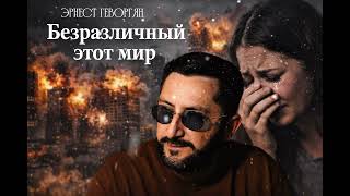 Эрнест Геворгян - Безразличный этот мир (2026)