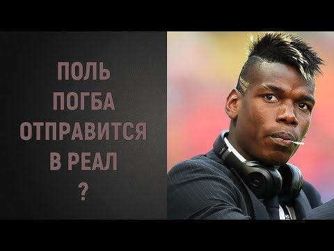 Поль Погба отправится в Реал?