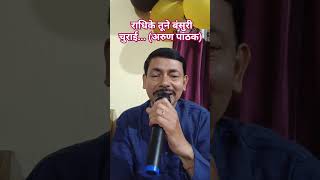 Radhike Tune Bansari.. (Md Rafi) by Arun Pathak #song #krishnabhajan #shankarjaikishan #mdrafisongs