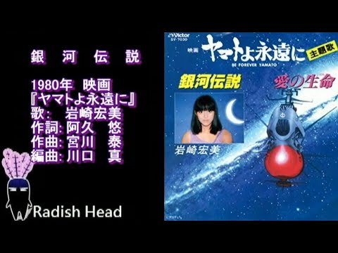 Yamato yo Towa ni Ai no Seimei Hiromi Iwasaki