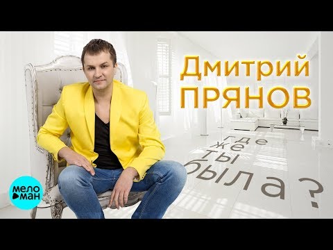 Дмитрий Прянов -  Где же ты была (Official Audio 2018)