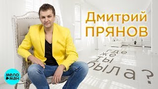 Дмитрий Прянов -  Где же ты была (Official Audio 2018)