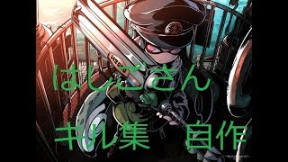 はしごさんのキル集　　　[自作なので下手かも]