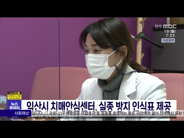 익산시 치매안심센터, 실종 방지 인식표 제공