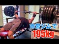 【ベンチプレス】市営ジムで195キロ上げてきた