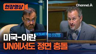 美 NPT 부의장국 수치 VS 이란 핵사용국 주제에 갈등 [현장영상] / 채널A