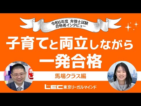 【動画】令和6年度弁理士試験インタビュー、子育てと両立しながら一発合格!馬場クラス編