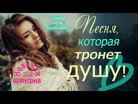 💫💖ПЕСНЯ, КОТОРАЯ ТРОНЕТ ДУШУ!💫💖НОВИНКА 💫💖