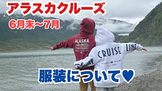 アラスカディズニークルーズ　洋服レポート 【6月～7月】