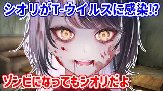シオリがT-ウィルスに感染してゾンビに！？でも、これはこれであり...？【ホロライブ切り抜き/シオリ・ノヴェラ/Shiori Novella】