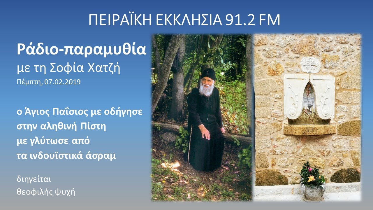 Ο Άγιος Παϊσιος με οδήγησε στην αληθινή πίστη με γλύτωσε από τα ινδουϊστικά άσραμ | Σοφία Χατζή