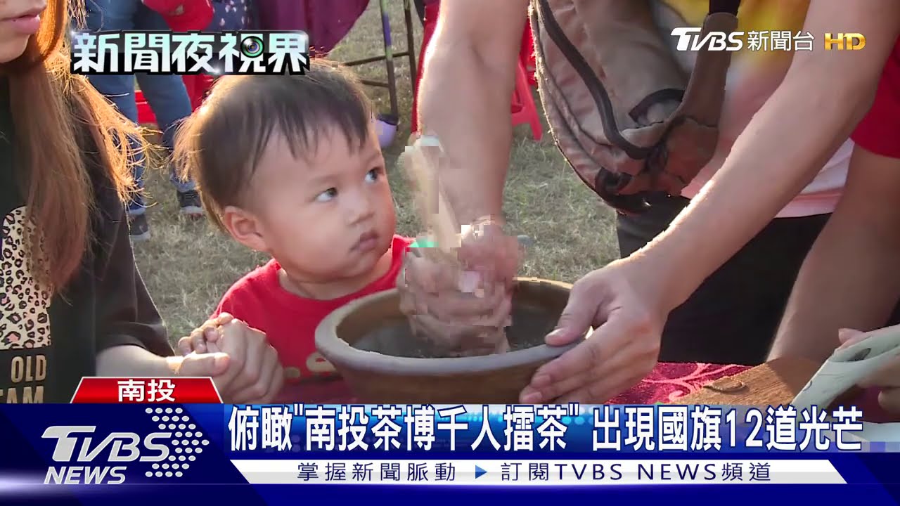 俯瞰「南投茶博千人擂茶」 出現國旗12道光芒