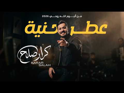 عطر حنية - كرار صلاح