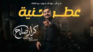 كلمات اغنية عطر حنية كرار صلاح